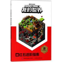 正版新书]我的世界(红石进阶指南)艾阁萌9787115476661