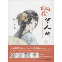 正版新书]古风绘伊人醉:色铅笔美少女绘制技法全解析涂涂猫9787