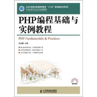 正版新书]PHP编程基础与实例教程孔祥盛9787115256263