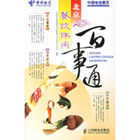 正版新书]北京餐饮休闲百事通中国电信集团黄页信息有限公司北京