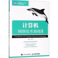 正版新书]计算机网络技术基础 第5版周舸9787115488367