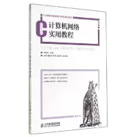 正版新书]计算机网络实用教程/于德海于德海9787115362575