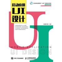 正版新书]移动应用UI设计张晓景9787115405487