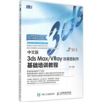 正版新书]中文版3ds Max/VRay效果图制作基础培训教程来阳978711
