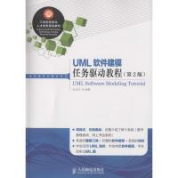 正版新书]UML软件建模任务驱动教程(第2版)(第2版)陈承欢978