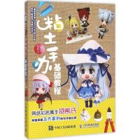 正版新书]粘土手办基础教程抱熊氏 编著9787115406415
