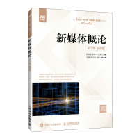 正版新书]新媒体概论(第2版 慕课版)张晓莲 陈陶 李兰青978711