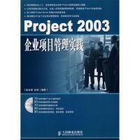 正版新书]Project2003企业项目管理实践张会斌 张莉978711514640