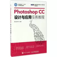 正版新书]Photoshop CC设计与应用任务教程黑马程序员 编著 著作