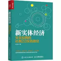 正版新书]新实体经济 贝贝拉姆的社群2.0实践路径杜凤林97871155