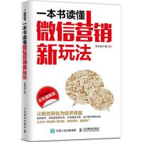 正版新书]一本书读懂微信营销新玩法(彩色图解版)周海斌978711