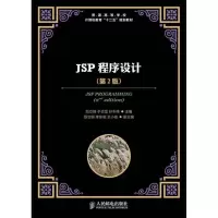 正版新书]JSP程序设计(第2版)范立锋9787115314000