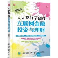正版新书]人人都能学会的互联网金融投资与理财(图解版)IDKW图