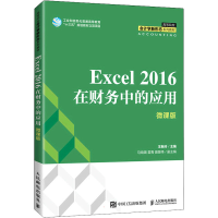 正版新书]Excel 2016在财务中的应用 微课版王新玲9787115570192