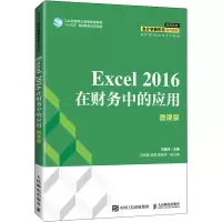 正版新书]Excel 2016在财务中的应用 微课版王新玲9787115570192