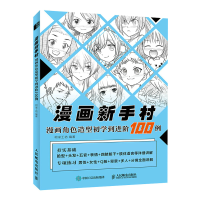正版新书]漫画新手村 漫画角色造型初学到进阶100例(绘客出品)