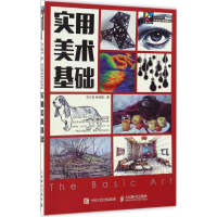 正版新书]实用美术基础刘江林,张恒国 著9787115438607