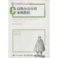 正版新书]高级办公应用案例教程沈玮9787115489487