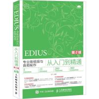 正版新书]EDIUS专业级视频与音频制作从入门到精通(第2版)楚飞