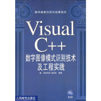正版新书]VisualC++数字图像模式识别技术及工程实践求是科技 张