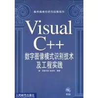 正版新书]VisualC++数字图像模式识别技术及工程实践求是科技 张