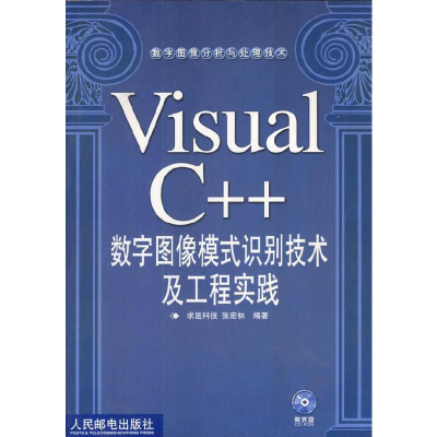 正版新书]VisualC++数字图像模式识别技术及工程实践求是科技 张
