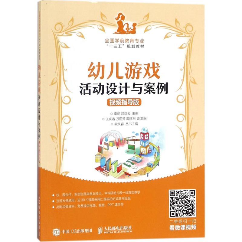 正版新书]幼儿游戏活动设计与案例李丽,邓益云 主编978711547438
