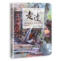 正版新书]走过.水彩风景写生技法精讲(视频教学版)都晓磊9787115