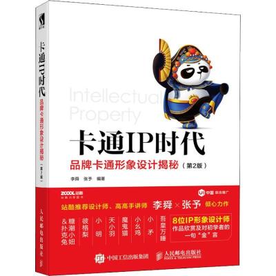 正版新书]卡通IP时代 品牌卡通形象设计揭秘(第2版)李舜97871154