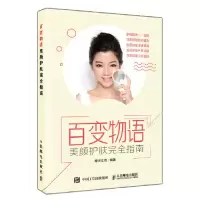 正版新书]百变物语美颜护肤完全指南摩天文传9787115507907