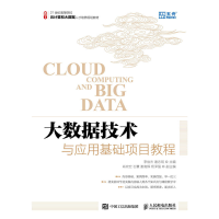 正版新书]大数据技术与应用基础项目教程李俊杰9787115473332