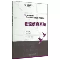 正版新书]物流信息系统/李鹏飞飞9787115370310