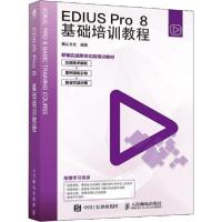 正版新书]EDIUS PRO 8基础培训教程麓山文化9787115514196