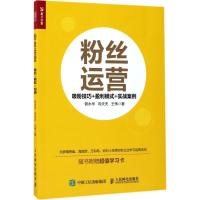 正版新书]粉丝运营:吸粉技巧+盈利模式+实战案例曾水华97871154