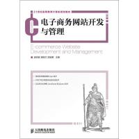 正版新书]电子商务网站开发与管理唐四薪9787115282491