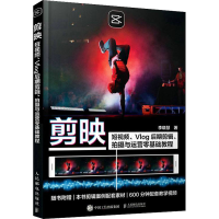 正版新书]剪映:短视频、Vlog后期剪辑、拍摄与运营零基础教程(