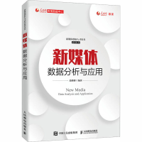 正版新书]新媒体数据分析与应用段峰峰9787115536761