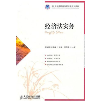 正版新书]经济法实务王琳霁 李良雄9787115247643