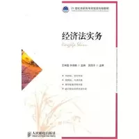 正版新书]经济法实务王琳霁 李良雄9787115247643