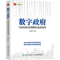 正版新书]数字政府 开辟国家治理现代化新境界王伟玲97871155872