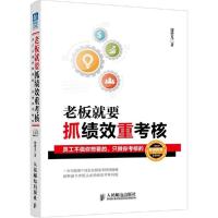 正版新书]老板就要抓绩效重考核:员工不做你想要的只做你考核的
