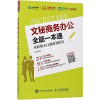 正版新书]文秘商务办公全能一本通:从职场小白到商务精英张昆97