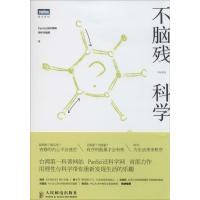 正版新书]不脑残科学PanSci泛科学网专栏作者群9787115352750