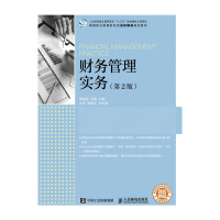 正版新书]财务管理实务(第2版)周星煜9787115447319
