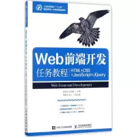 正版新书]Web前端开发任务教程:HTML+CSS+JavaScript+JQuery陈