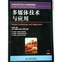 正版新书]多媒体技术与应用钟玉琢9787115231505
