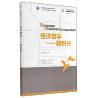 正版新书]经济数学:微积分/杨慧卿/工业和信息化普通高等教育十