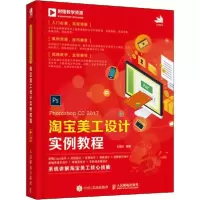 正版新书]Photoshop CC 2017淘宝美工设计实例教程孔德川9787115