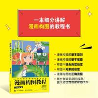 正版新书]漫画构图教程(绘客出品)Oran猪9787115606587