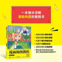 正版新书]漫画构图教程(绘客出品)Oran猪9787115606587